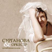 Светлана Сурганова «Возлюбленная Шопена» 2005 (CD)