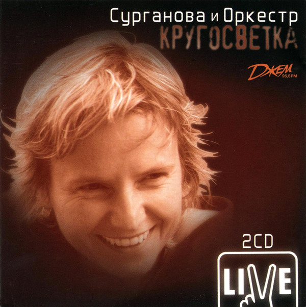 Сурганова и Оркестр КругоСветка (Live) 2006 (CD)