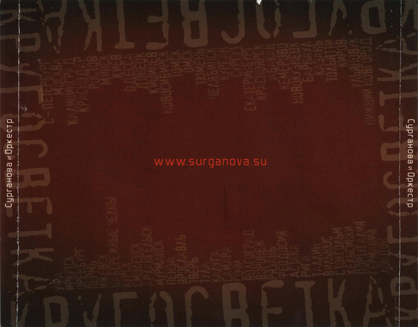 Сурганова и Оркестр КругоСветка (Live) 2006 (CD)