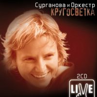 Светлана Сурганова «КругоСветка (Live)» 2006 (CD)