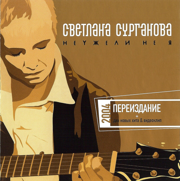Переиздание Светлана Сурганова Неужели не я 2004 (CD)