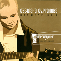 Светлана Сурганова Неужели не я 2004 (CD)