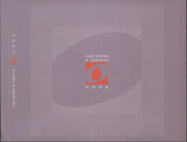 Сурганова и Оркестр Соль 2007 (CD)