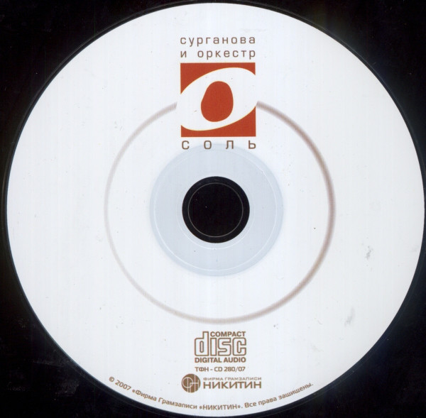 Сурганова и Оркестр Соль 2007 (CD)