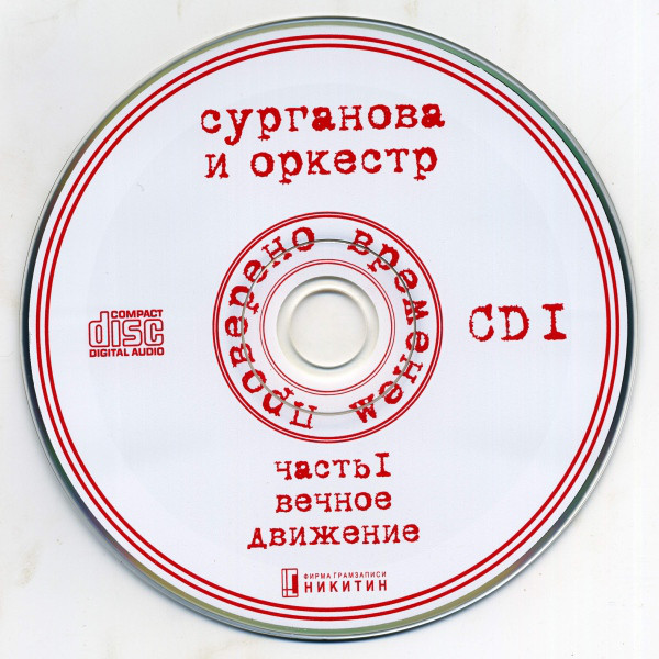 Сурганова и Оркестр Проверено временем. Часть 1. Вечное движение 2008 (2 CD + DVD)