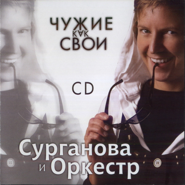 Сурганова и Оркестр Чужие как свои 2009 (CD)