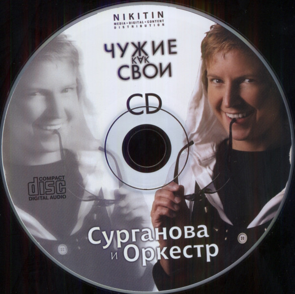 Сурганова и Оркестр Чужие как свои 2009 (CD)
