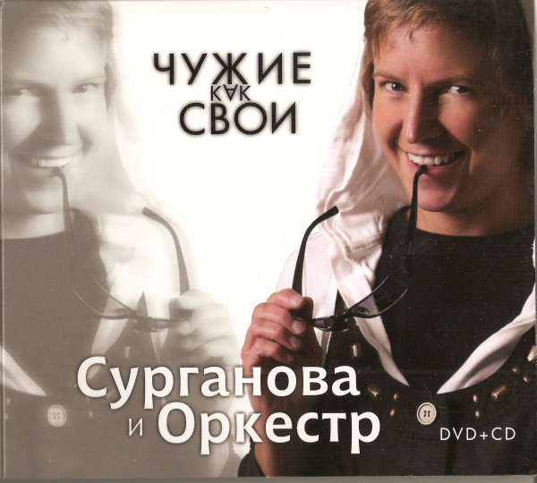 Сурганова и Оркестр Чужие как свои 2009 (DVD + CD)