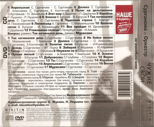 Сурганова и Оркестр Чужие как свои 2009 (DVD + CD)