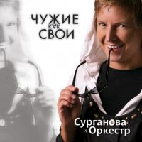 Светлана Сурганова «Чужие как свои» 2009 (CD)