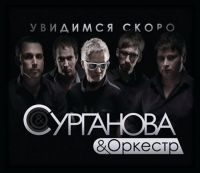 Светлана Сурганова «Увидимся скоро» 2011 (CD)