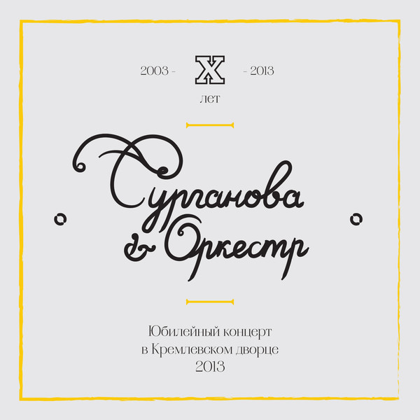 Сурганова и Оркестр Юбилейный концерт в Кремлевском дворце 2013 (2 CD)
