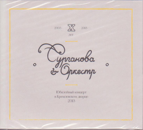 Сурганова и Оркестр Юбилейный концерт в Кремлевском дворце 2013 (2 CD)