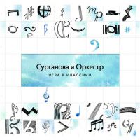 Светлана Сурганова «Игра в классики» 2014 (CD)