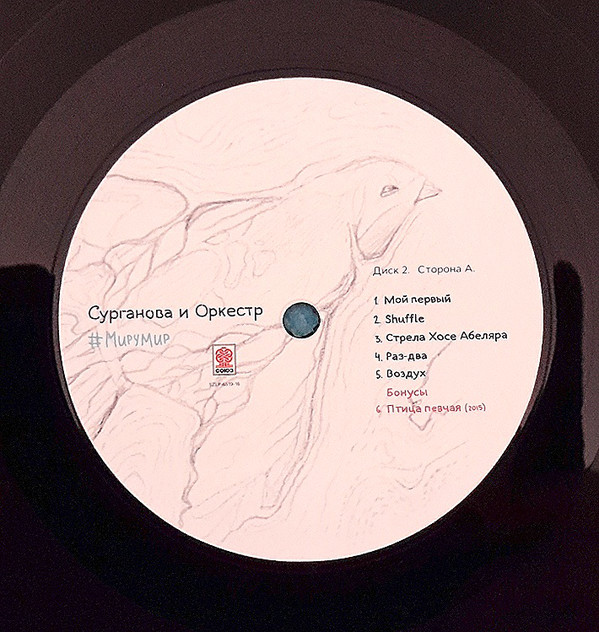 Сурганова и Оркестр #МируМир 2015 (2 LP)