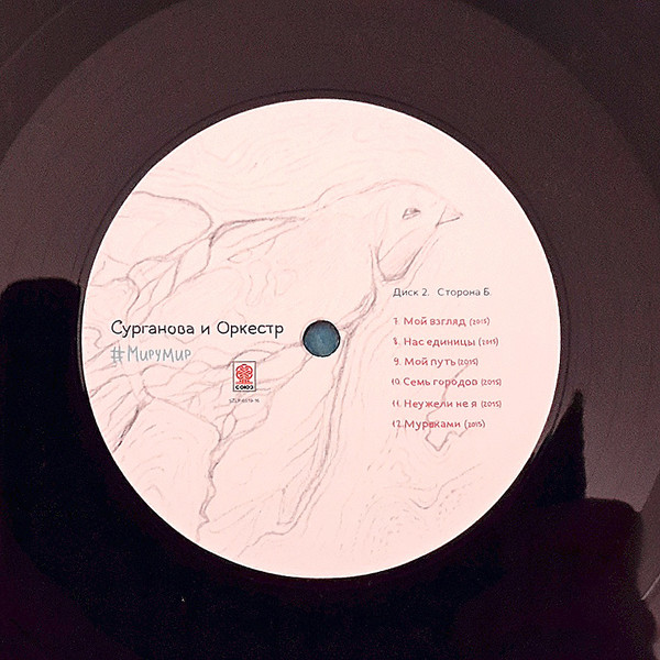 Сурганова и Оркестр #МируМир 2015 (2 LP)