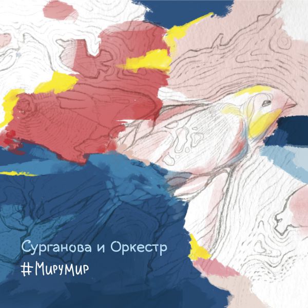 Сурганова и Оркестр #МируМир 2015 (CD)