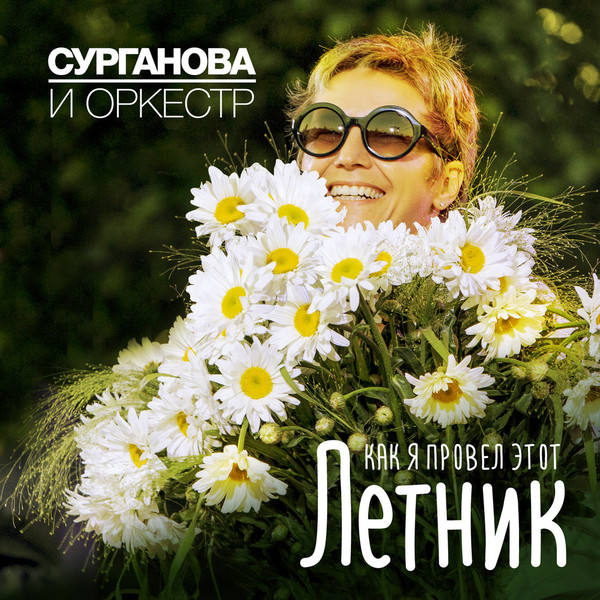 Сурганова и Оркестр Как я провёл этот Летник 2016 (CD)