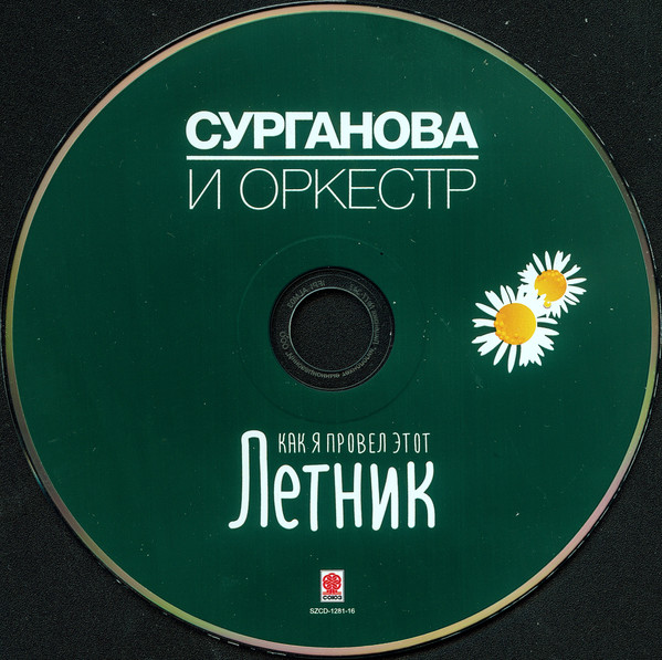 Сурганова и Оркестр Как я провёл этот Летник 2016 (CD)