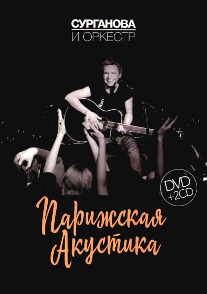 Сурганова и Оркестр Парижская акустика 2017 (DVD + 2 CD)