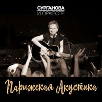 Светлана Сурганова Парижская акустика 2017 (CD)