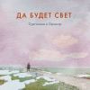 Светлана Сурганова «Да будет свет» 2019