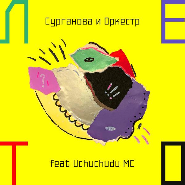 �������� ��������� ����� (feat. Uchuchudu MC)� 2022