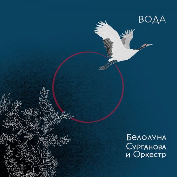 Светлана Сурганова «Вода (feat Белолуна)» 2024 Светлана Сурганова «Вода (feat Белолуна)» 2024