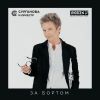 Светлана Сурганова «За бортом. Любэ 35. Всё опять начинается. Трибьют» 2025