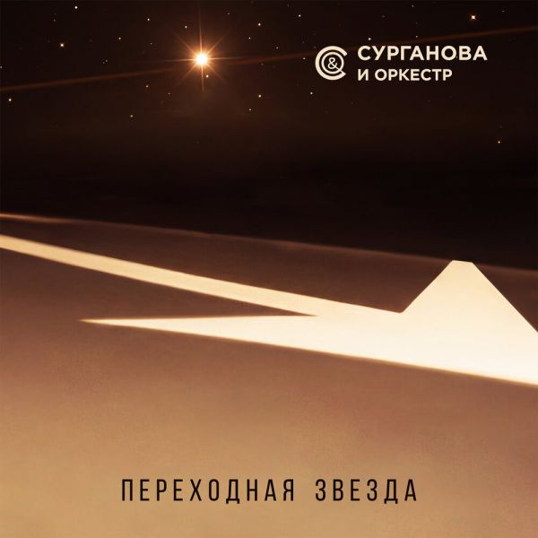 Светлана Сурганова «Переходная звезда» 2026 Светлана Сурганова «Переходная звезда» 2026