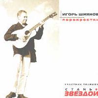 Игорь Шиянов Перекрёстки 2004 (CD)