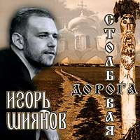 Игорь Шиянов Столбовая дорога 2006 (CD)