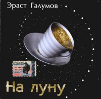 Эраст Галумов На Луну 2004 (CD)
