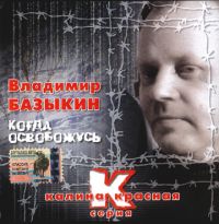 Владимир Базыкин Когда освобожусь 2004 (CD)
