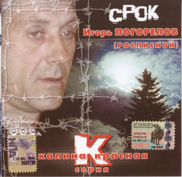 Игорь Погорелов (Росписной) Срок 2004