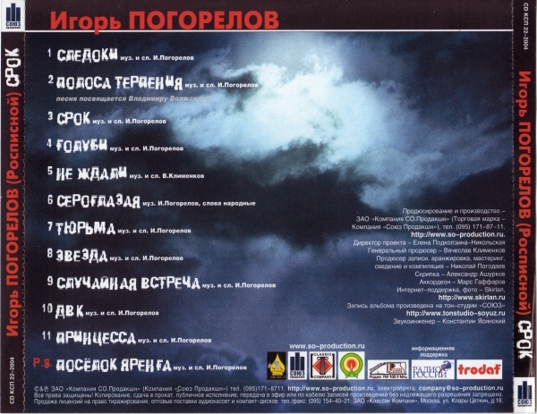 Игорь Погорелов (Росписной) Срок 2004