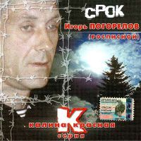 Игорь Погорелов (Росписной) Срок 2004 (CD)