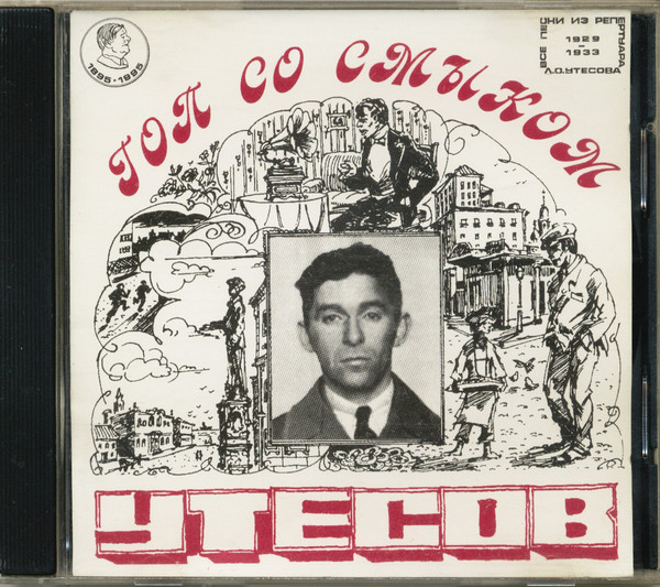 Леонид Утесов Гоп со смыком 1995 (CD)