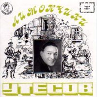 Леонид Утесов «Лимончики» 1995 (CD)