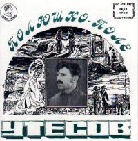 Леонид Утесов «Полюшко-поле» 1995 (CD)
