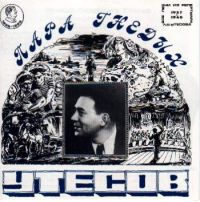 Леонид Утесов «Пара гнедых» 1995 (CD)