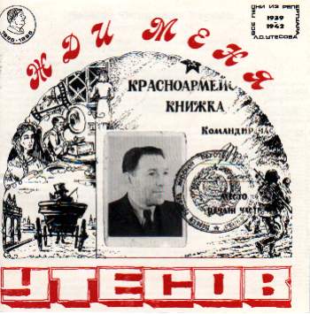 Леонид Утесов Жди меня 1996 (CD)