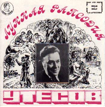 Леонид Утесов Лунная рапсодия 1996 (CD)