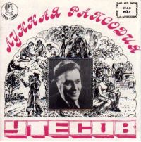 Леонид Утесов «Лунная рапсодия» 1996 (CD)