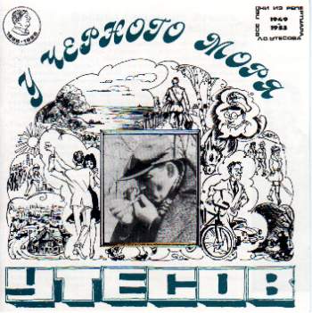 Леонид Утесов У Черного моря 1996 (CD)