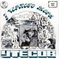 Леонид Утесов «У Черного моря» 1996 (CD)