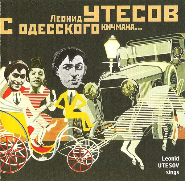 Утесов Леонид С Одесского кичмана... 2001 (CD)