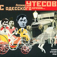 Леонид Утесов «С Одесского кичмана...» 2001 (CD)