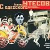 С Одесского кичмана... 2001 (CD)