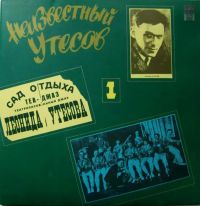 Леонид Утесов «Неизвестный Утёсов» 1991 (LP)